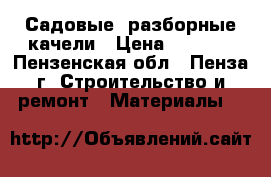 Садовые, разборные качели › Цена ­ 8 000 - Пензенская обл., Пенза г. Строительство и ремонт » Материалы   